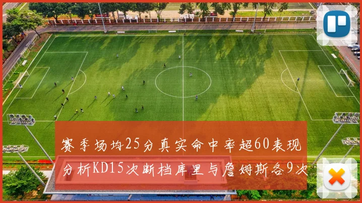 赛季场均25分真实命中率超60表现分析KD15次断档库里与詹姆斯各9次