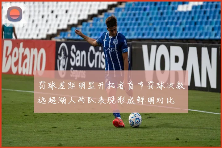 罚球差距明显开拓者首节罚球次数远超湖人两队表现形成鲜明对比