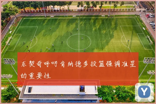 东契奇呼吁肯纳德多投篮强调准星的重要性
