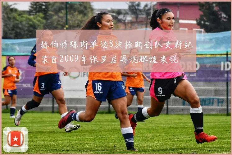 赫伯特琼斯单场8次抢断创队史新纪录自2009年保罗后再现辉煌表现