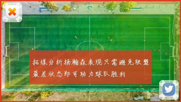 拓媒分析杨瀚森表现只需避免联盟最差状态即可助力球队胜利