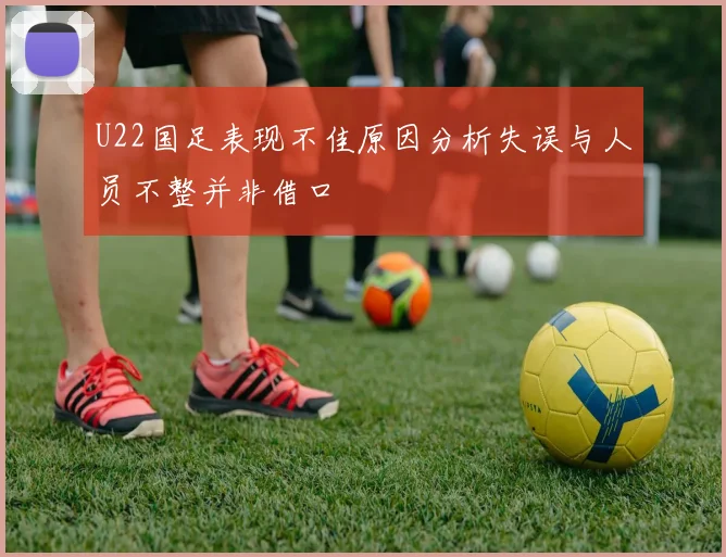 U22国足表现不佳原因分析失误与人员不整并非借口