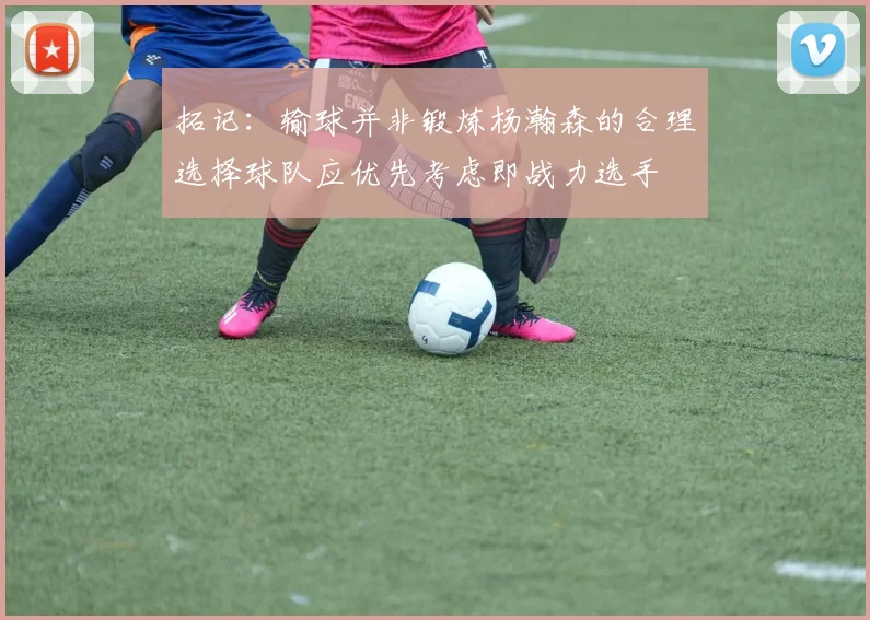 拓记：输球并非锻炼杨瀚森的合理选择球队应优先考虑即战力选手