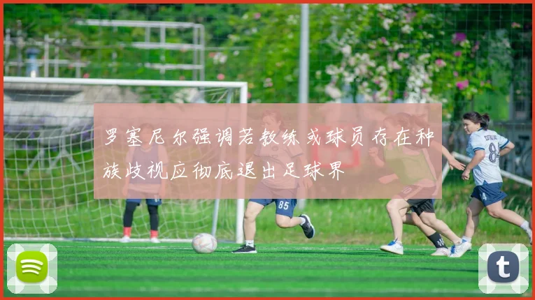 罗塞尼尔强调若教练或球员存在种族歧视应彻底退出足球界