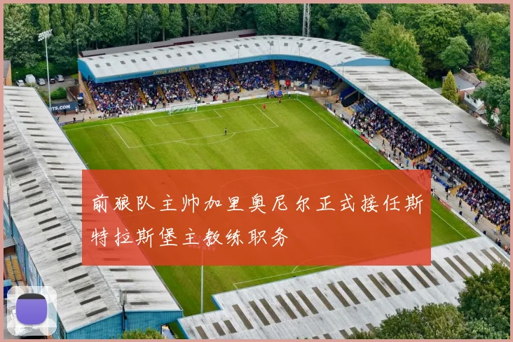 前狼队主帅加里奥尼尔正式接任斯特拉斯堡主教练职务