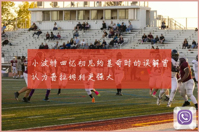 小波特回忆初见约基奇时的误解曾认为普拉姆利更强大