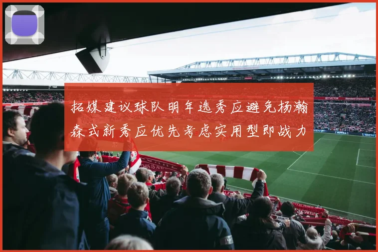 拓媒建议球队明年选秀应避免杨瀚森式新秀应优先考虑实用型即战力球员